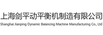 上海劍平動平衡機制造有限公司