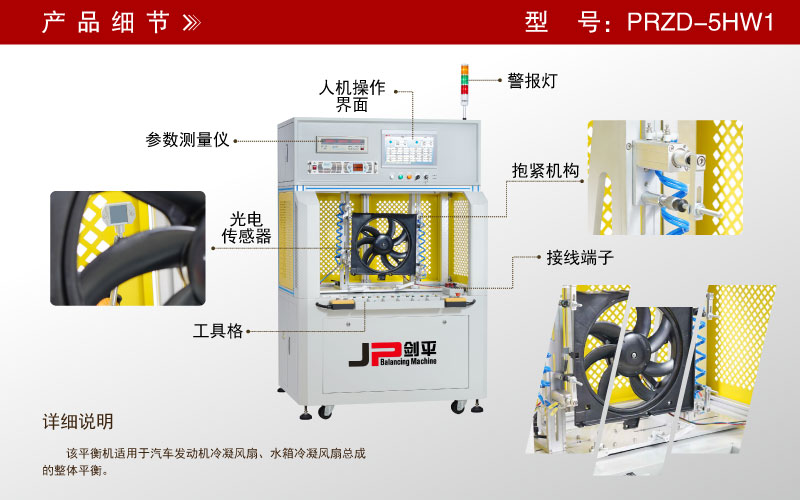 PRZD-5HW1冷凝風(fēng)扇動(dòng)平衡機(jī)